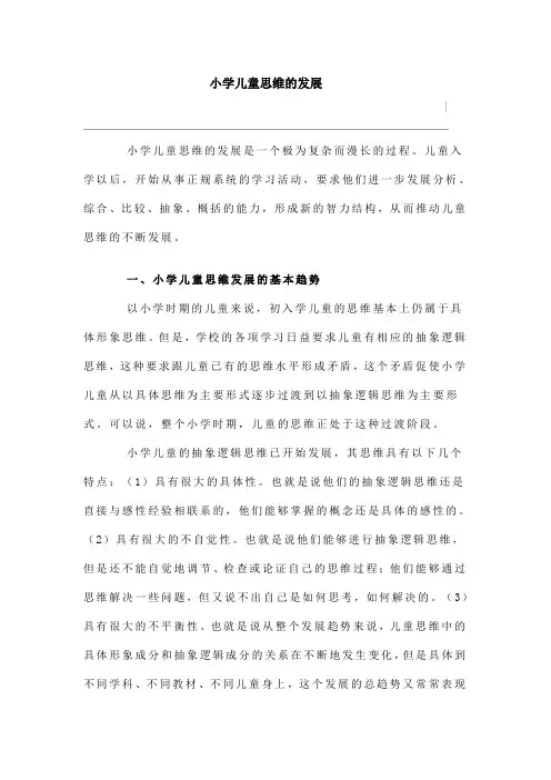 小学儿童思维的发展