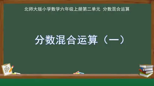 北师大版小学数学六年级上册第二单元《分数混合运算(一)》示范教学课件