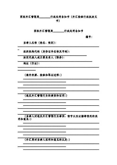 国家外汇管理局行政处罚告知书(外汇检查行政执法文书)