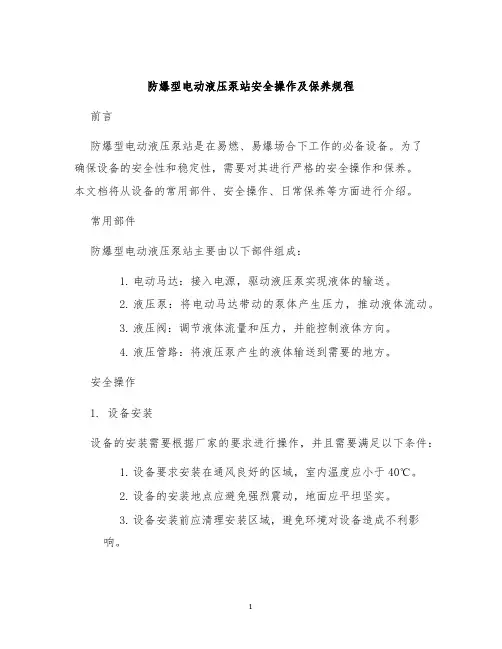 防爆型电动液压泵站安全操作及保养规程