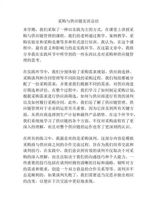采购与供应链实训总结