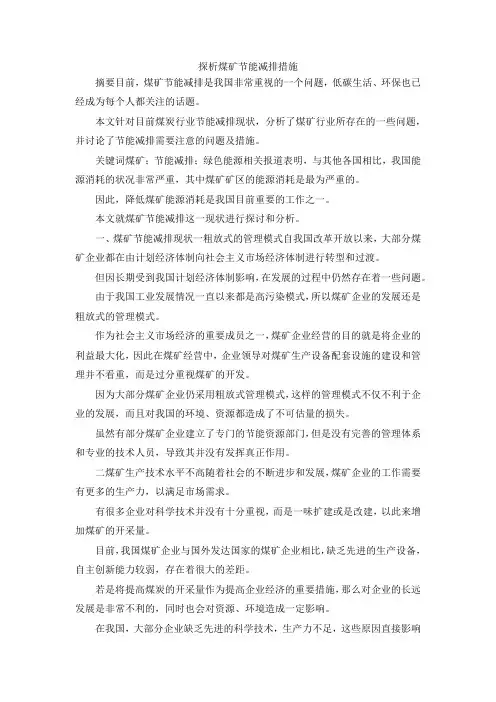 最新-探析煤矿节能减排措施 精品