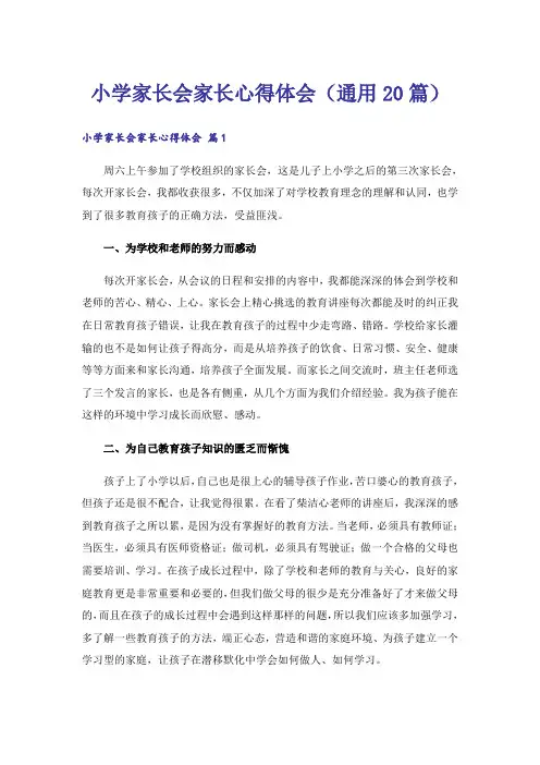小学家长会家长心得体会(通用20篇)