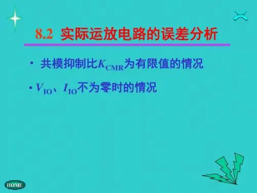 8.2 实际运放电路的误差分析