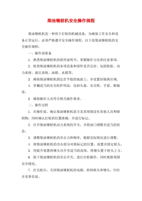 柴油锤桩机安全操作规程