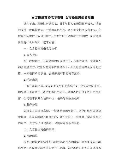 女方提出离婚吃亏在哪 女方提出离婚的后果
