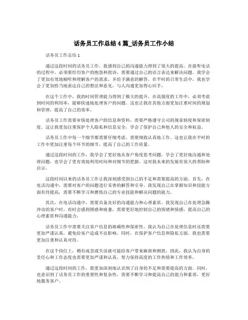 话务员工作总结4篇_话务员工作小结