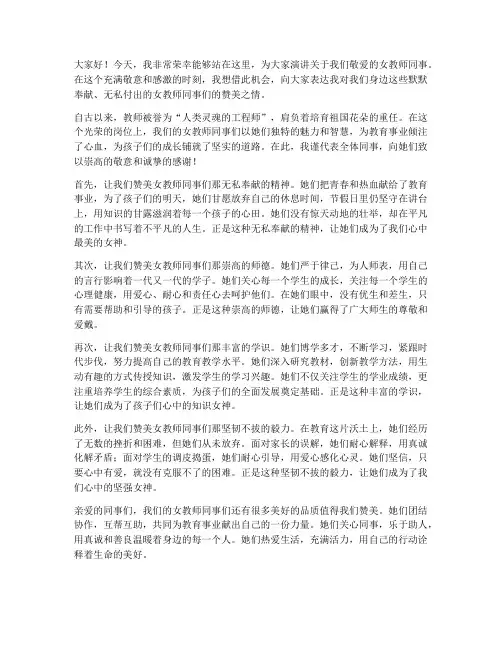 赞美女教师同事演讲稿