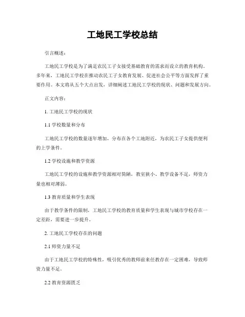 工地民工学校总结
