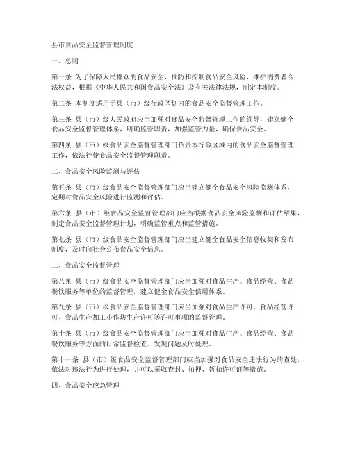 县市食品安全监督管理制度