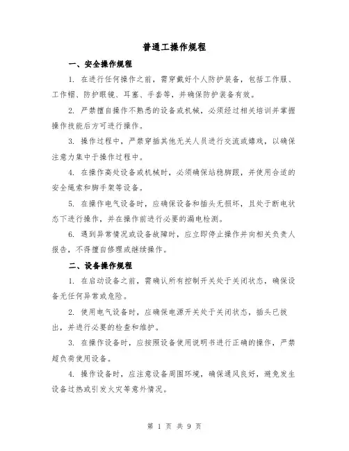 普通工操作规程（3篇）