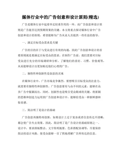 媒体行业中的广告创意和设计原则(精选)