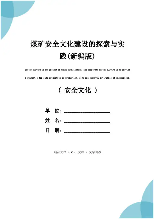 煤矿安全文化建设的探索与实践(新编版)