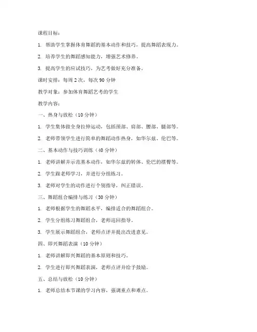 艺考体育舞蹈教案设计模板