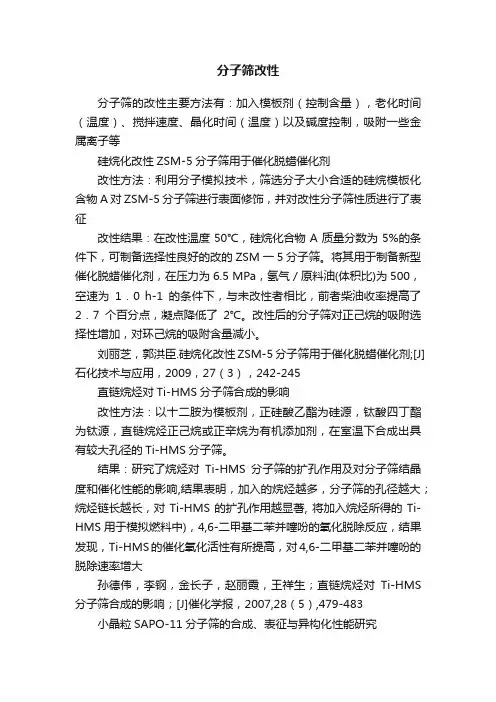 分子筛改性