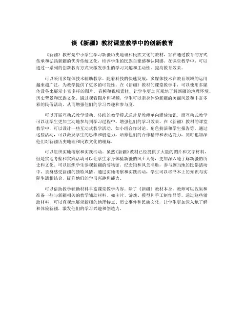 谈《新疆》教材课堂教学中的创新教育
