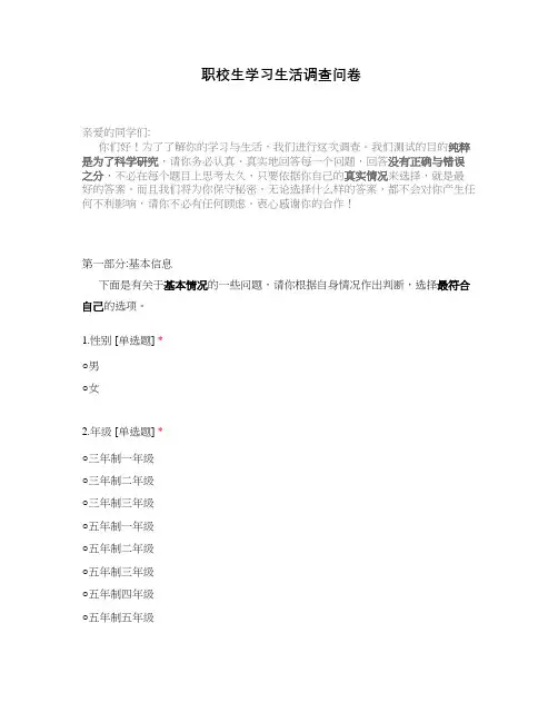 职校生学习生活调查问卷