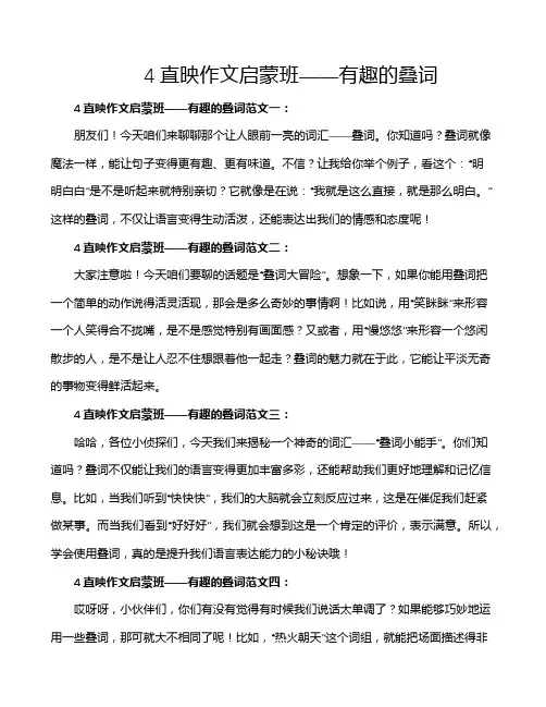 4直映作文启蒙班——有趣的叠词