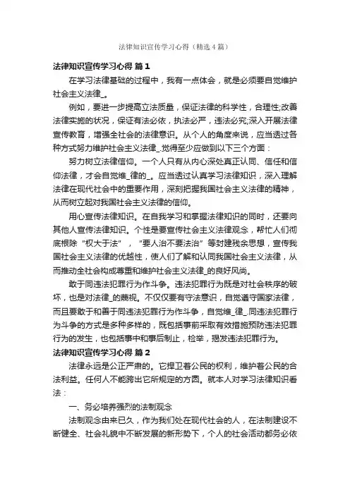 法律知识宣传学习心得（精选4篇）