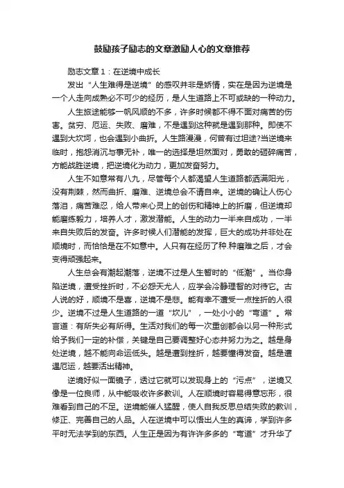 鼓励孩子励志的文章激励人心的文章推荐