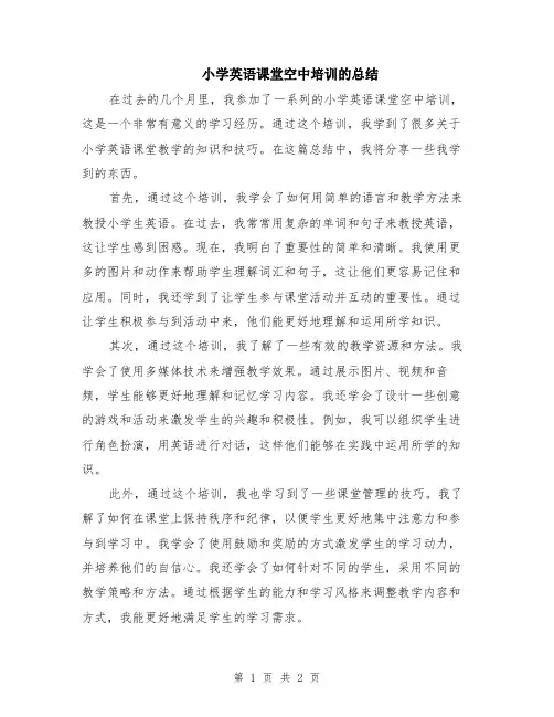 小学英语课堂空中培训的总结