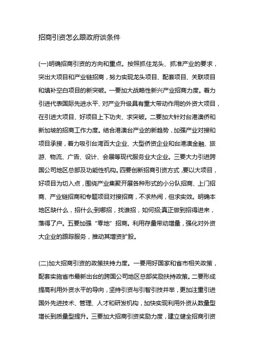 招商引资怎么跟政府谈条件