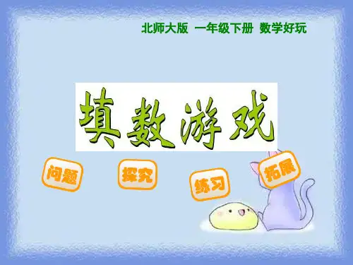 《填数游戏》