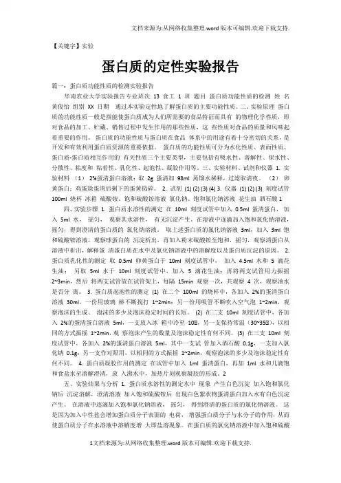 【实验】蛋白质的定性实验报告
