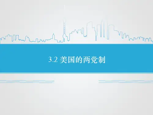 《3.2 美国的两党制》课件1