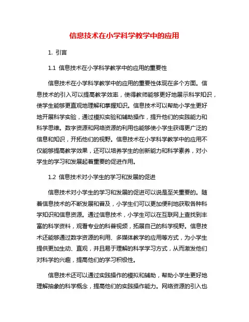 信息技术在小学科学教学中的应用