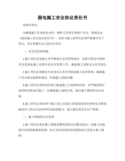 弱电施工安全协议责任书