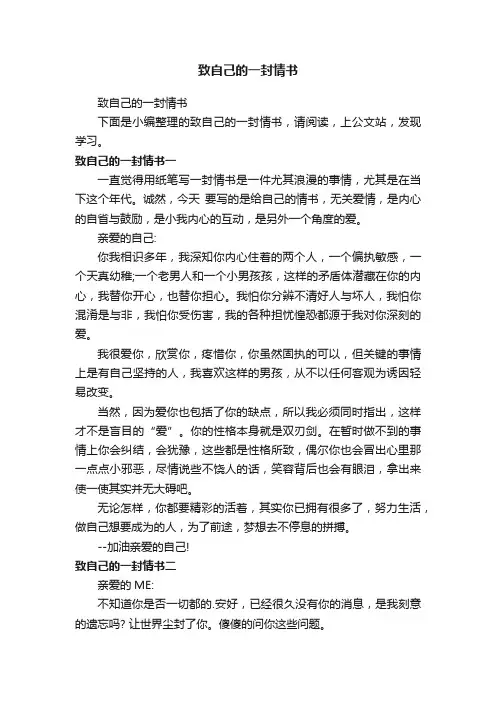 致自己的一封情书
