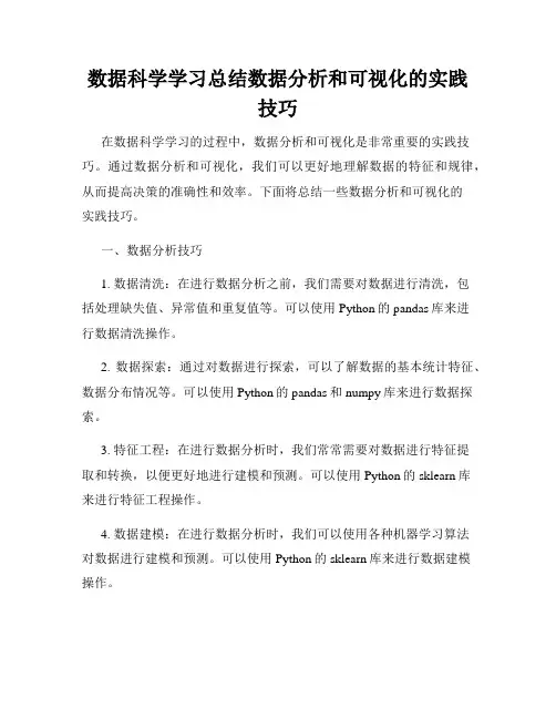 数据科学学习总结数据分析和可视化的实践技巧
