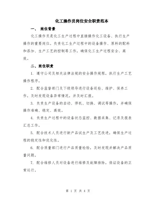 化工操作员岗位安全职责范本