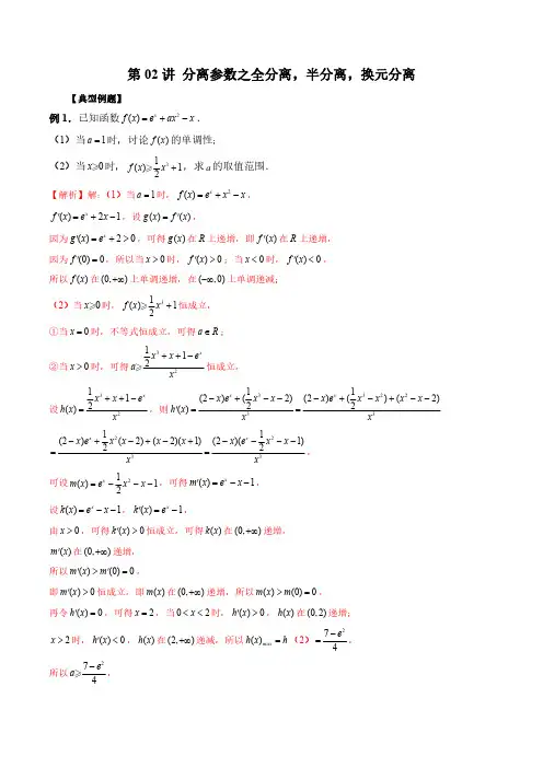 第02讲 分离参数之全分离,半分离,换元分离(解析版)2023年新高考数学导数压轴题专题(尖子生专用
