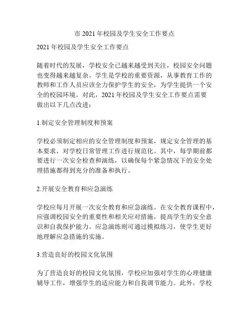 市2021年校园及学生安全工作要点