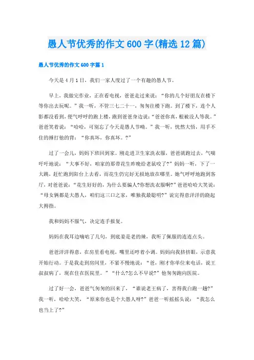 愚人节优秀的作文600字(精选12篇)