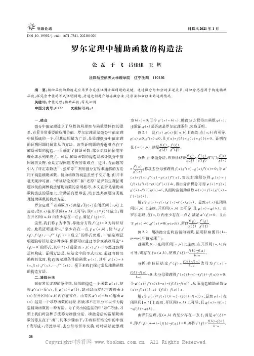 罗尔定理中辅助函数的构造法