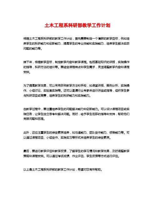 土木工程系科研部教学工作计划