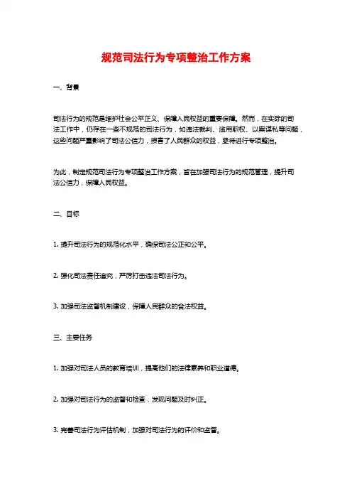 规范司法行为专项整治工作方案