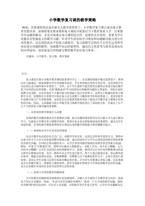 小学数学复习课的教学策略