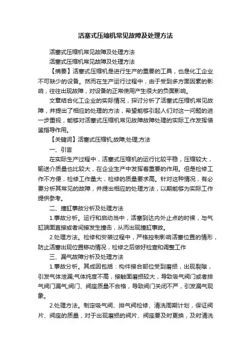 活塞式压缩机常见故障及处理方法