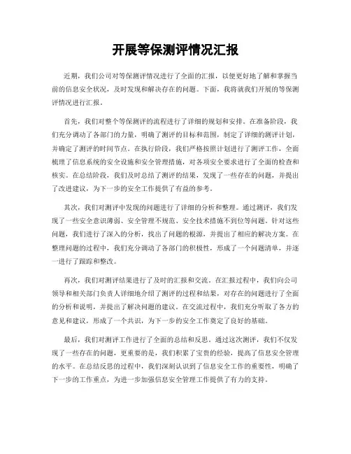 开展等保测评情况汇报