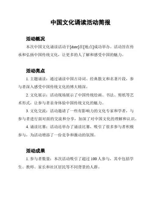 中国文化诵读活动简报