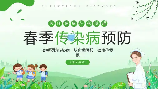 春季校园常见传染病及预防措施