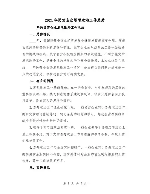 2024年民营企业思想政治工作总结（2篇）
