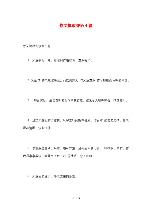 作文批改评语4篇