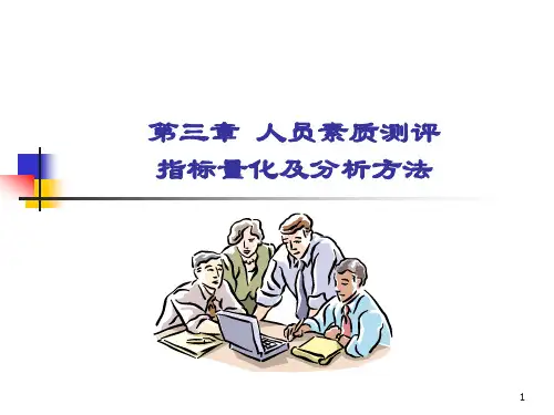 人员素质测评指标量化及分析方法