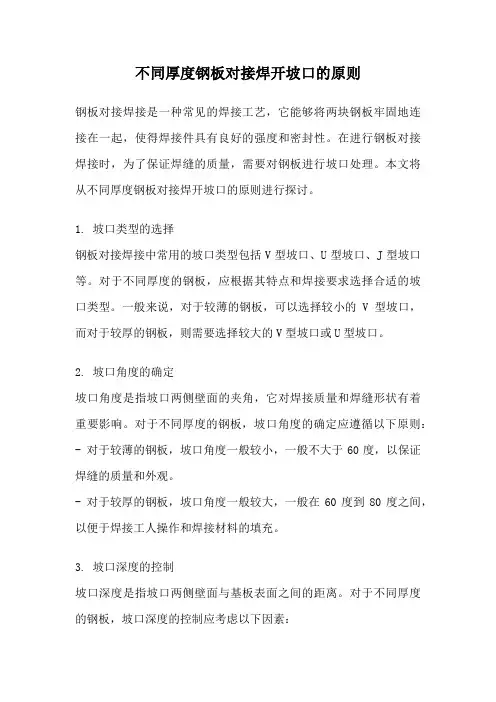 不同厚度钢板对接焊开坡口的原则
