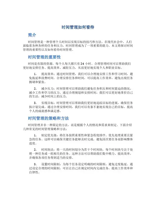 时间管理如何看待